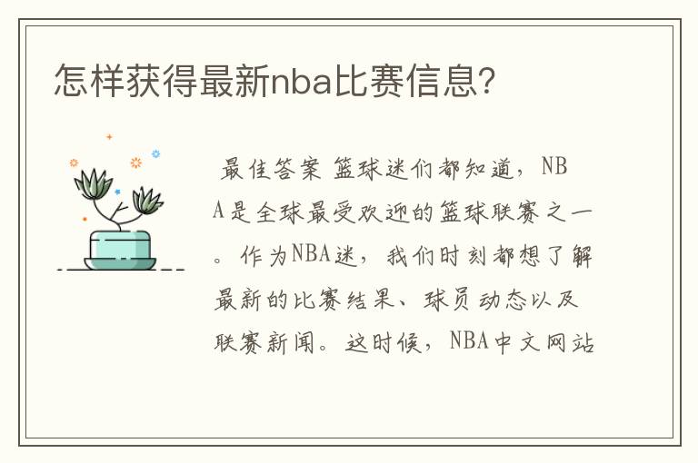 怎样获得最新nba比赛信息？