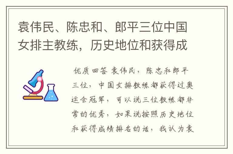 袁伟民、陈忠和、郎平三位中国女排主教练，历史地位和获得成绩如何排名？