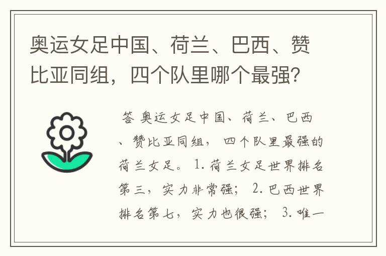 奥运女足中国、荷兰、巴西、赞比亚同组，四个队里哪个最强？