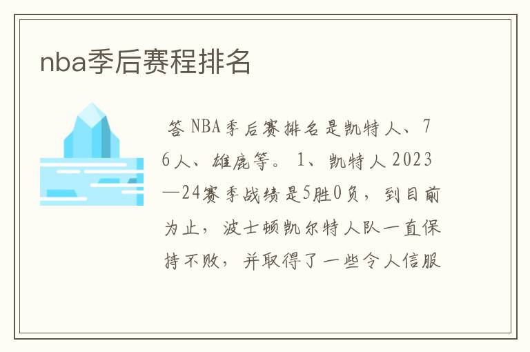 nba季后赛程排名