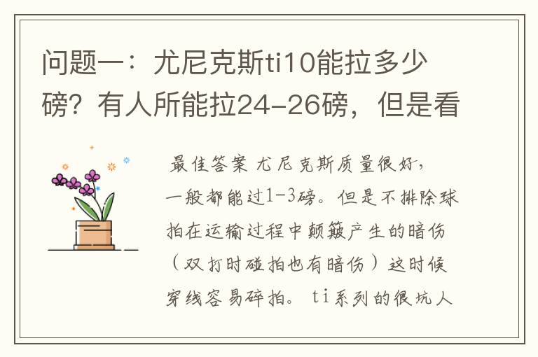 问题一：尤尼克斯ti10能拉多少磅？有人所能拉24-26磅，但是看说明书上说最高22磅，最低18磅。