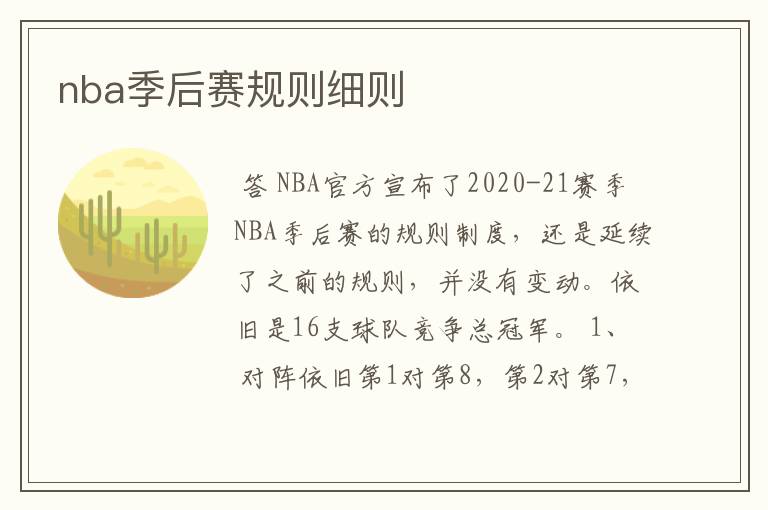 nba季后赛规则细则