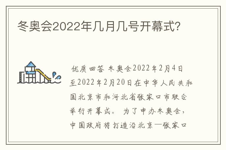 冬奥会2022年几月几号开幕式？