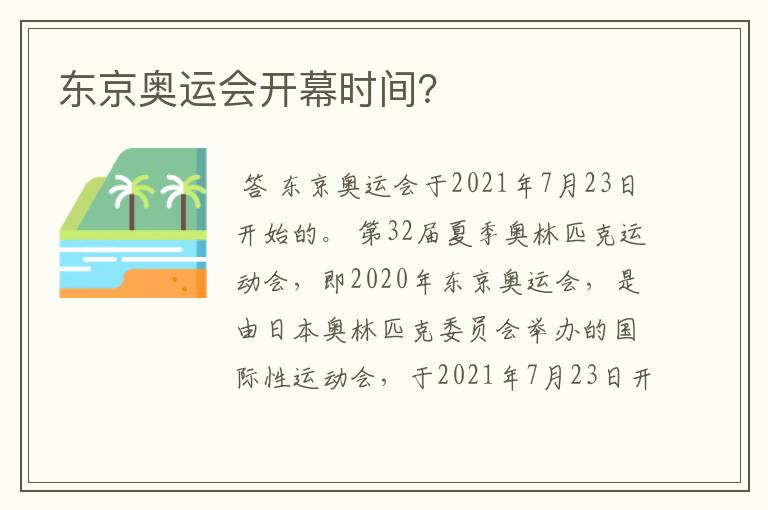 东京奥运会开幕时间？