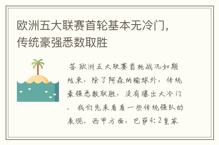 欧洲五大联赛首轮基本无冷门，传统豪强悉数取胜