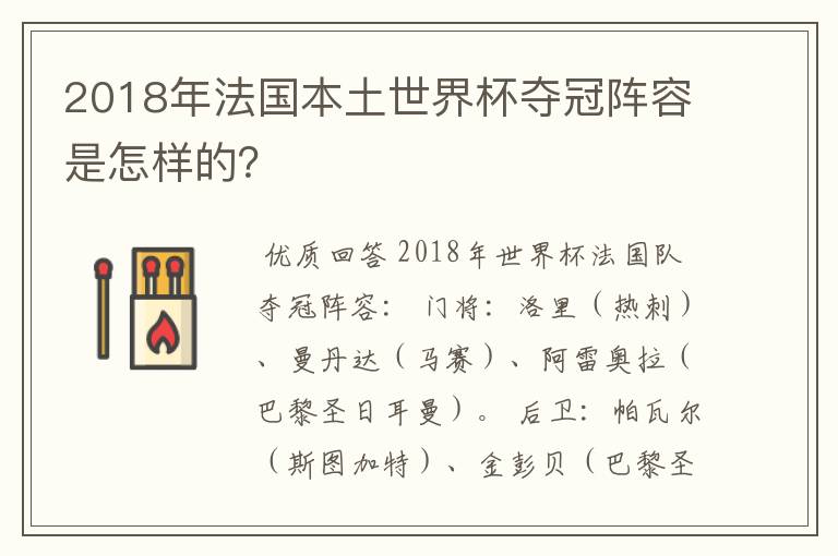 2018年法国本土世界杯夺冠阵容是怎样的？