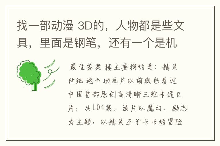 找一部动漫 3D的，人物都是些文具，里面是钢笔，还有一个是机器人。