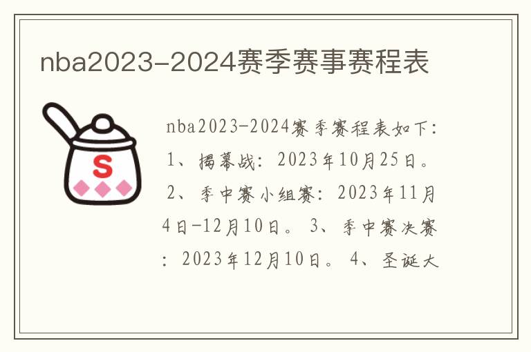 nba2023-2024赛季赛事赛程表