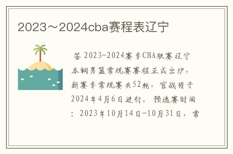 2023～2024cba赛程表辽宁