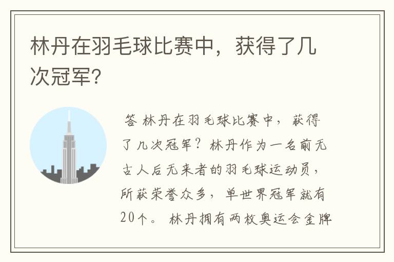 林丹在羽毛球比赛中，获得了几次冠军？