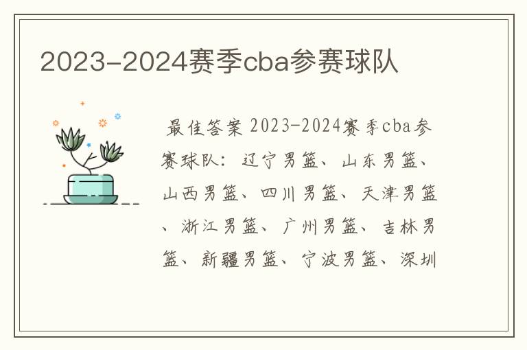 2023-2024赛季cba参赛球队