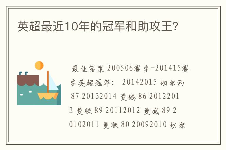 英超最近10年的冠军和助攻王？