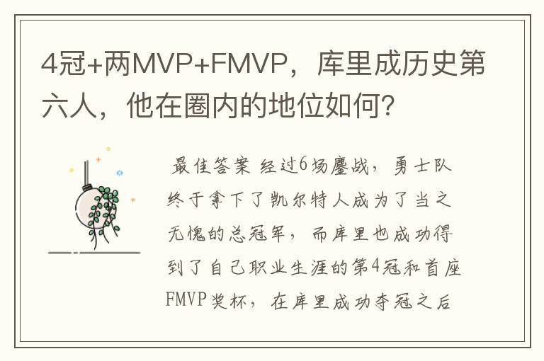 4冠+两MVP+FMVP，库里成历史第六人，他在圈内的地位如何？