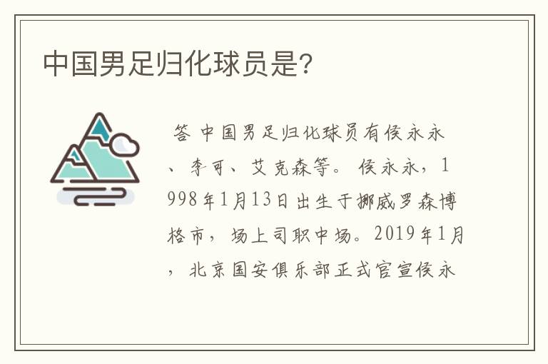 中国男足归化球员是?