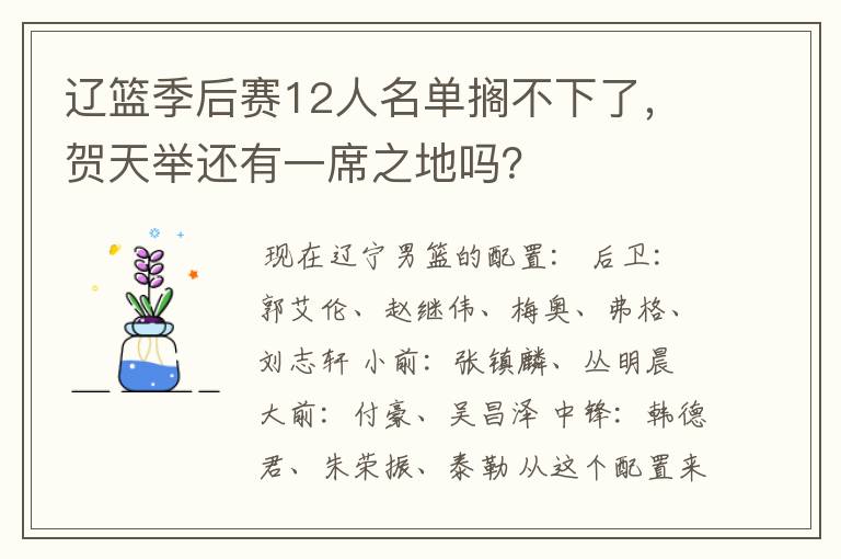 辽篮季后赛12人名单搁不下了，贺天举还有一席之地吗？