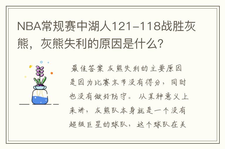 NBA常规赛中湖人121-118战胜灰熊，灰熊失利的原因是什么？