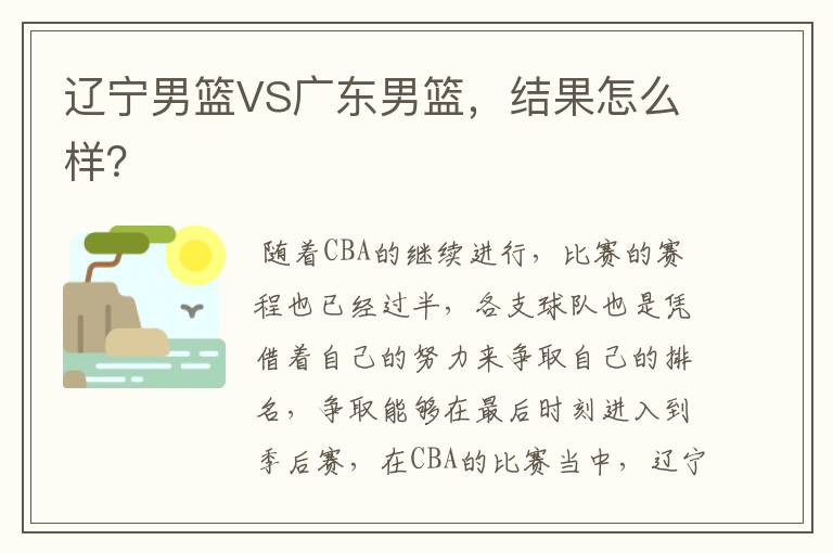 辽宁男篮VS广东男篮，结果怎么样？