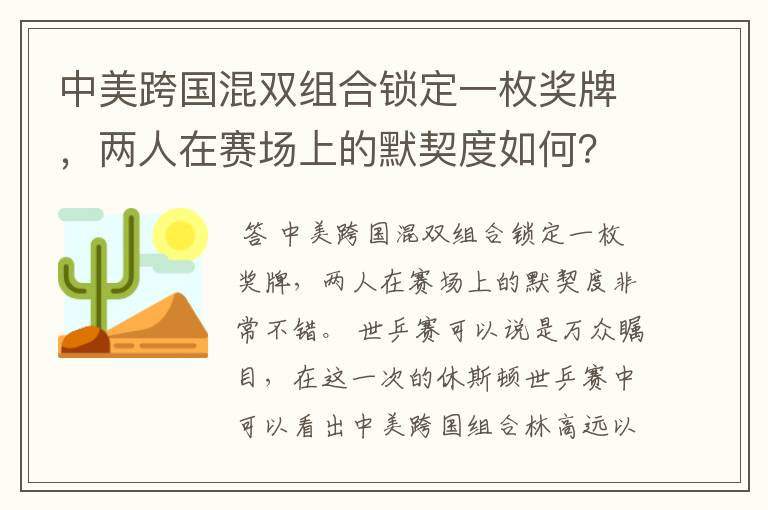 中美跨国混双组合锁定一枚奖牌，两人在赛场上的默契度如何？