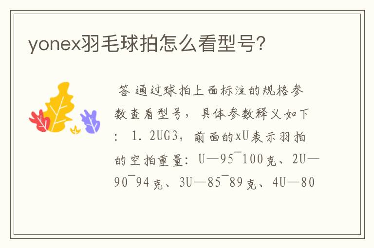 yonex羽毛球拍怎么看型号？