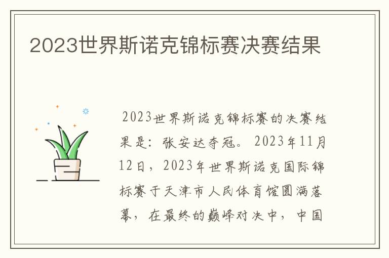 2023世界斯诺克锦标赛决赛结果