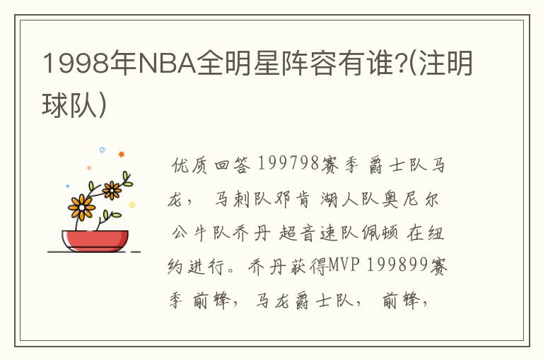 1998年NBA全明星阵容有谁?(注明球队)