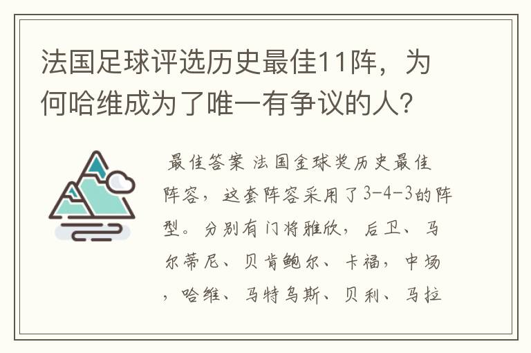 法国足球评选历史最佳11阵，为何哈维成为了唯一有争议的人？