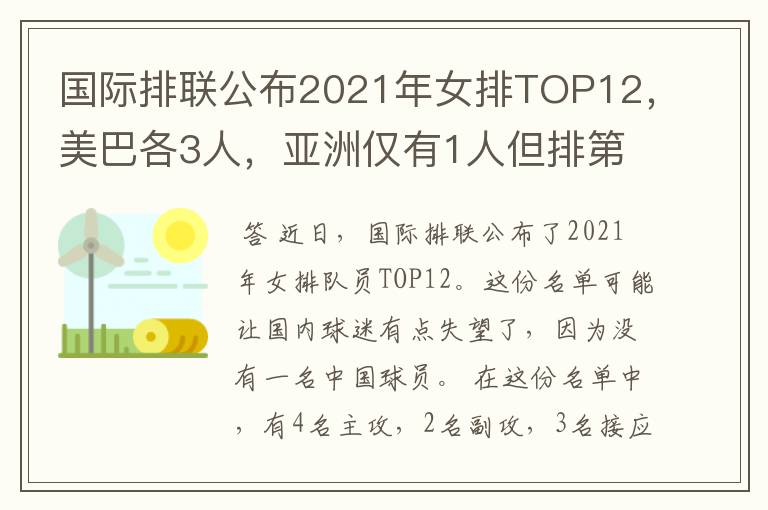 国际排联公布2021年女排TOP12，美巴各3人，亚洲仅有1人但排第1位