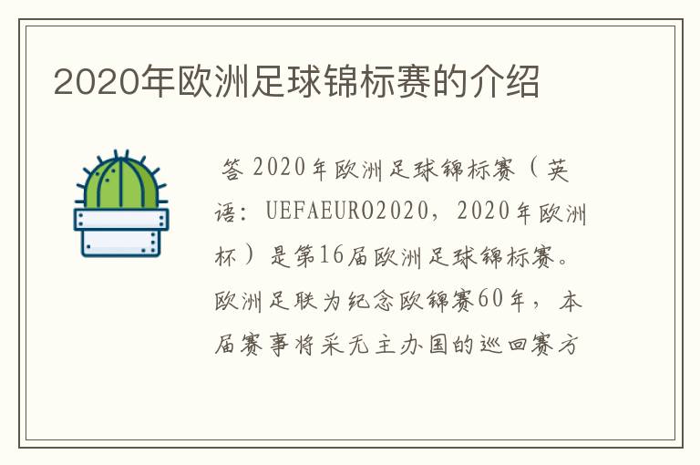 2020年欧洲足球锦标赛的介绍