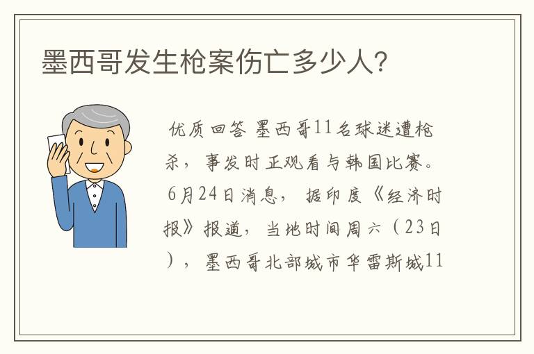 墨西哥发生枪案伤亡多少人？