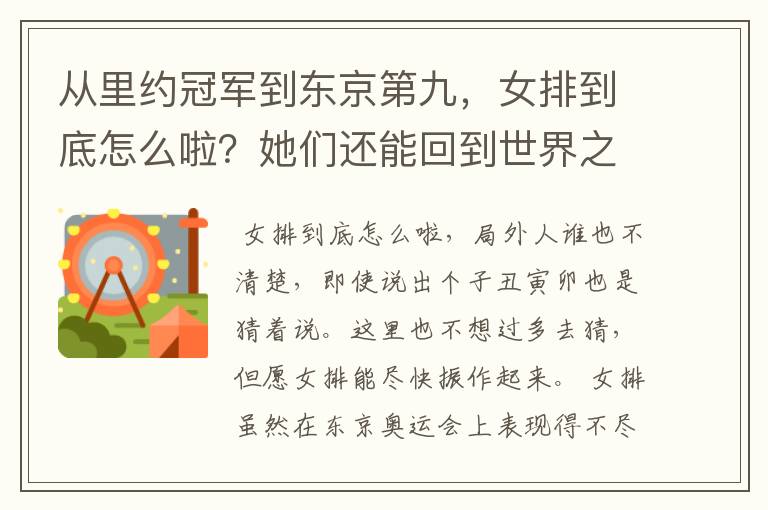 从里约冠军到东京第九，女排到底怎么啦？她们还能回到世界之巅吗？