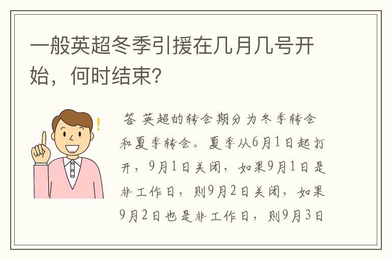 一般英超冬季引援在几月几号开始，何时结束？