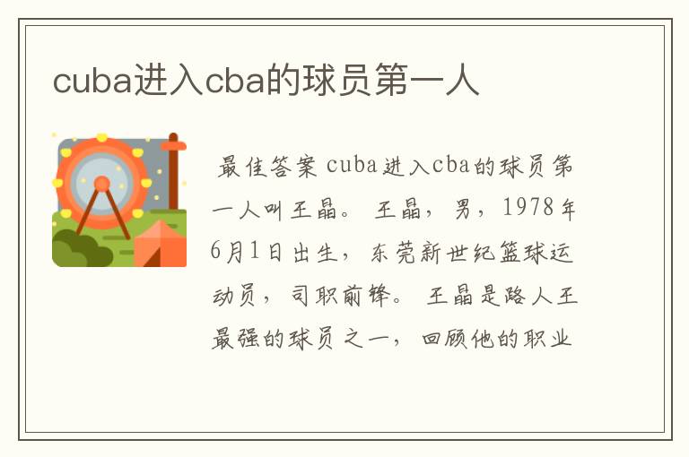 cuba进入cba的球员第一人