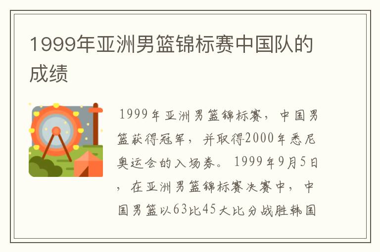 1999年亚洲男篮锦标赛中国队的成绩