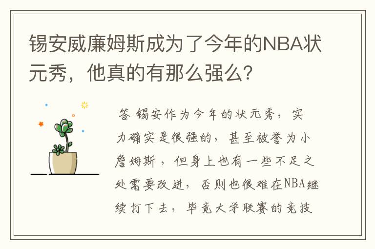 锡安威廉姆斯成为了今年的NBA状元秀，他真的有那么强么？