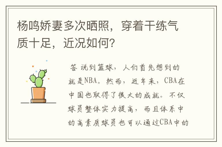 杨鸣娇妻多次晒照，穿着干练气质十足，近况如何？