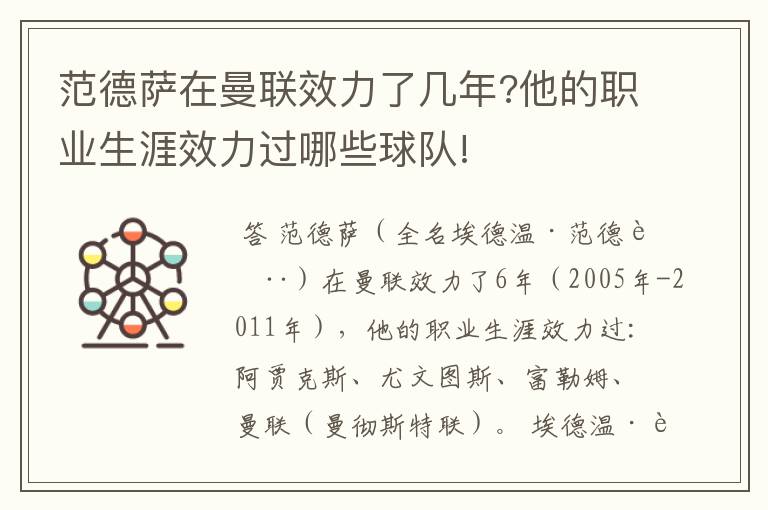 范德萨在曼联效力了几年?他的职业生涯效力过哪些球队!