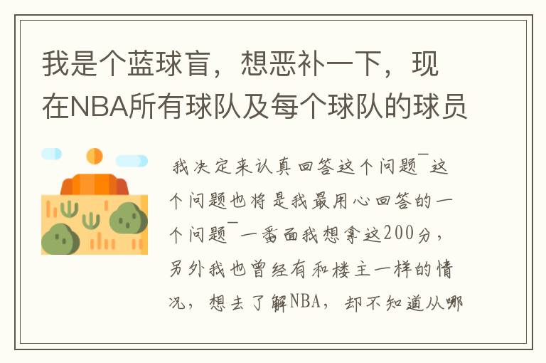 我是个蓝球盲，想恶补一下，现在NBA所有球队及每个球队的球员详细列出来