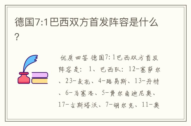 德国7:1巴西双方首发阵容是什么？