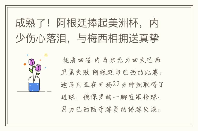 成熟了！阿根廷捧起美洲杯，内少伤心落泪，与梅西相拥送真挚祝福