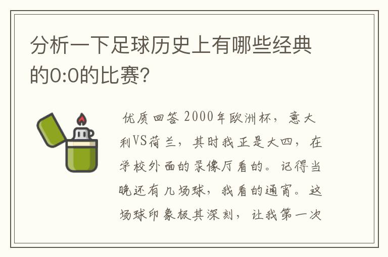 分析一下足球历史上有哪些经典的0:0的比赛？