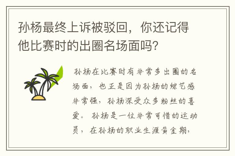 孙杨最终上诉被驳回，你还记得他比赛时的出圈名场面吗？