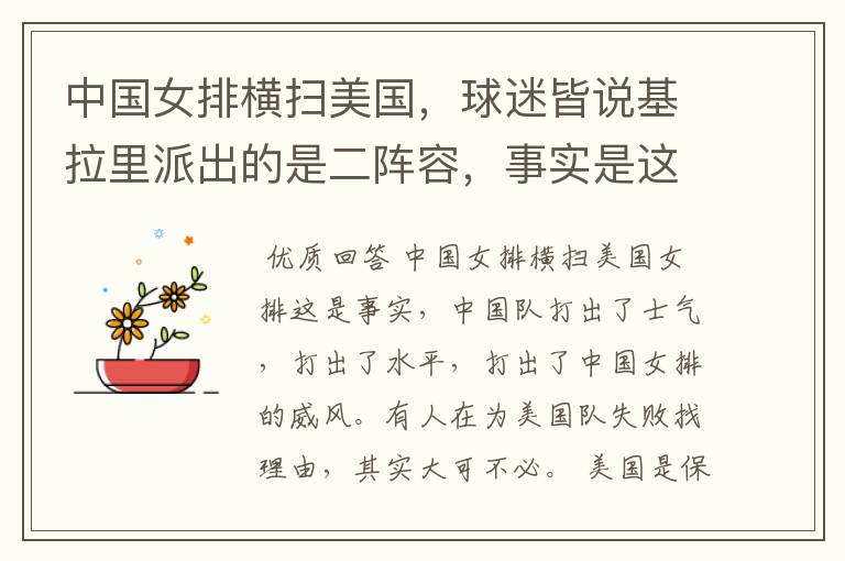 中国女排横扫美国,球迷皆说基拉里派出的是二阵容,事实是这样的吗?