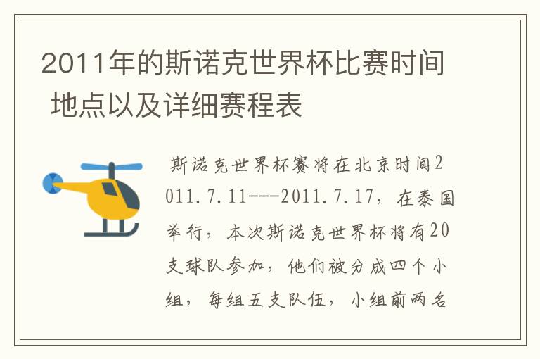 2011年的斯诺克世界杯比赛时间 地点以及详细赛程表