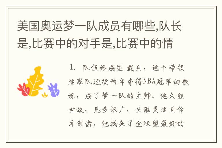 美国奥运梦一队成员有哪些,队长是,比赛中的对手是,比赛中的情况如何?