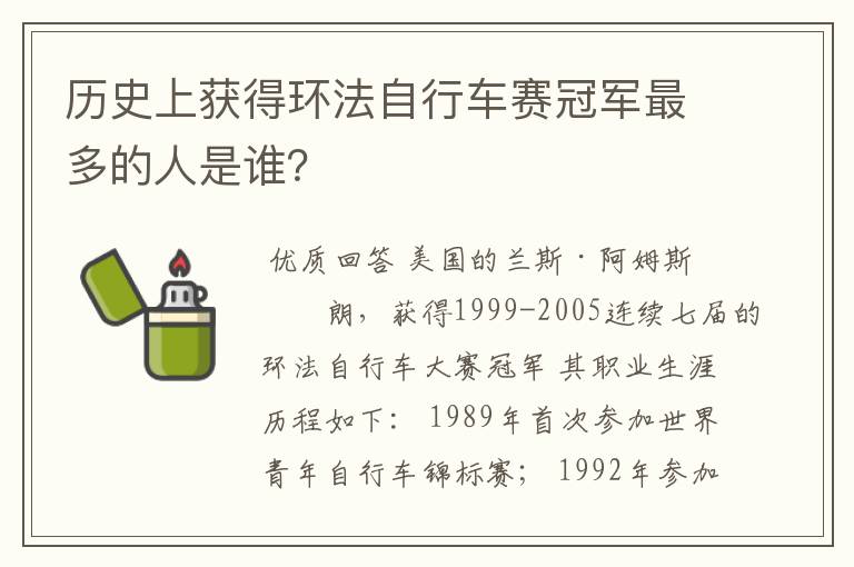 历史上获得环法自行车赛冠军最多的人是谁？