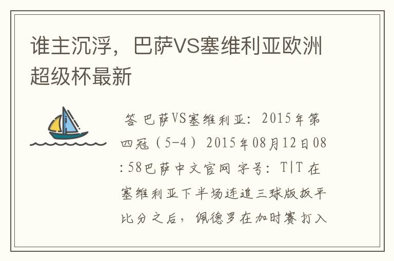 谁主沉浮，巴萨VS塞维利亚欧洲超级杯最新