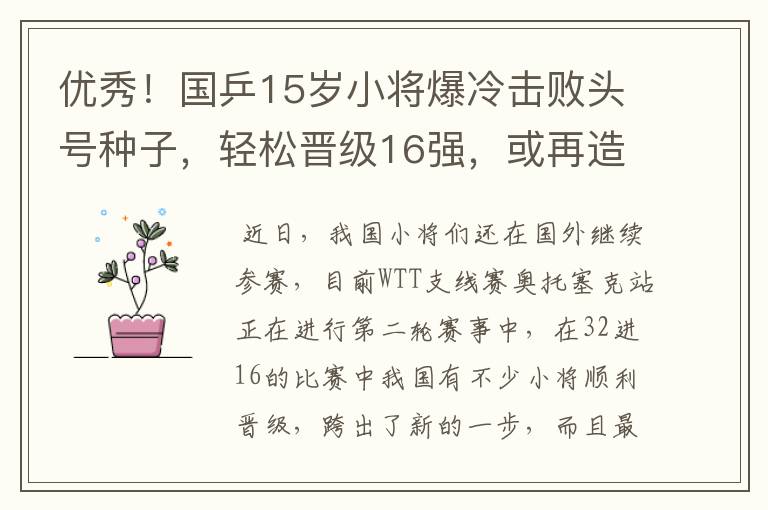 优秀！国乒15岁小将爆冷击败头号种子，轻松晋级16强，或再造惊喜