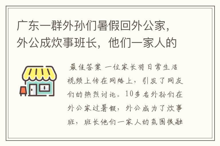 广东一群外孙们暑假回外公家，外公成炊事班长，他们一家人的氛围如何？