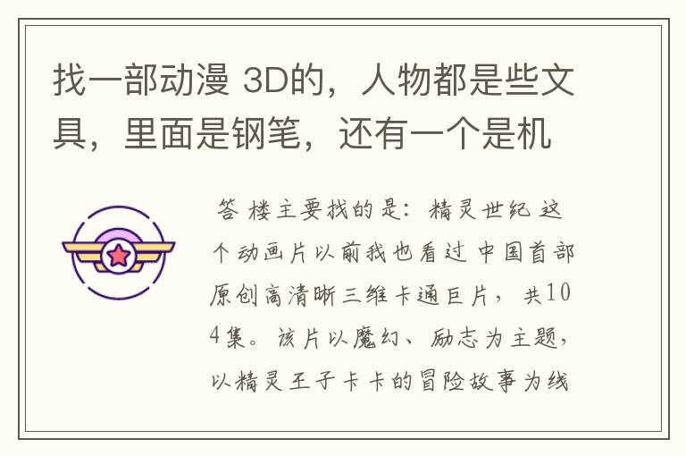 找一部动漫 3D的，人物都是些文具，里面是钢笔，还有一个是机器人。