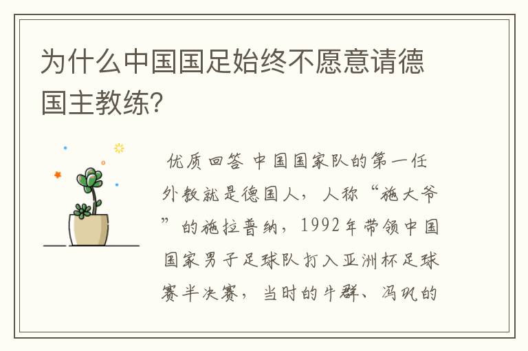 为什么中国国足始终不愿意请德国主教练？